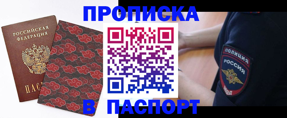 купить прописку в Долгопрудном